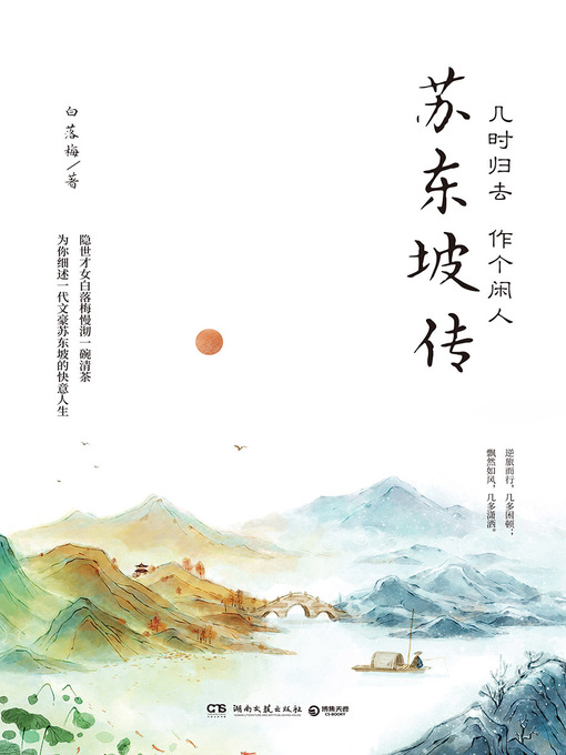 Cover image for 几时归去 作个闲人